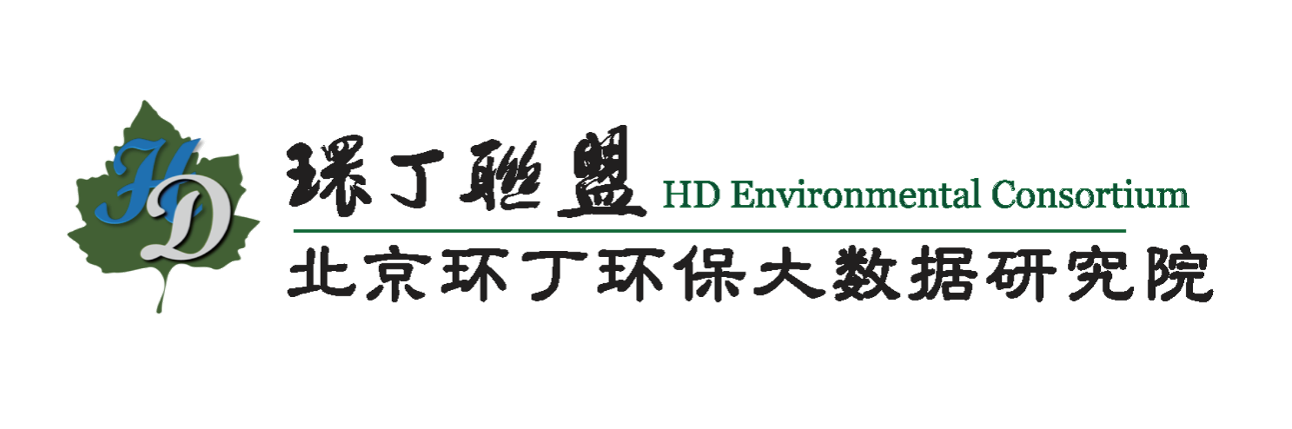 美女免费观看操逼关于拟参与申报2020年度第二届发明创业成果奖“地下水污染风险监控与应急处置关键技术开发与应用”的公示